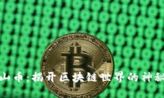 火焰山币：揭开区块链世