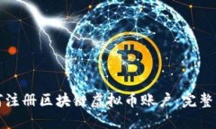 如何注册区块链虚拟币账