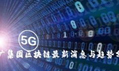 省广集团区块链最新消息