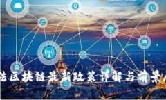 司法区块链最新政策详解