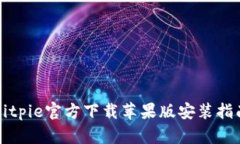 Bitpie官方下载苹果版安装