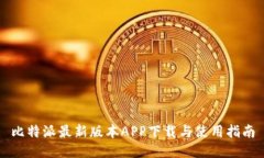 比特派最新版本APP下载与