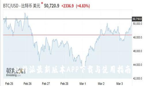 比特派最新版本APP下载与使用指南
