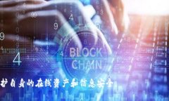   如何在Bitp上安全地更改
