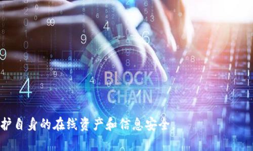   如何在Bitp上安全地更改密码 / 

 guanjianci Bitp, 密码更改, 安全设置, 账户保护 /guanjianci 

在如今数字化的时代，保护个人在线账户的安全变得愈发重要。尤其在使用交易平台如Bitp等时，确保账户安全是每个用户的首要任务。更改密码是保护账户的一道重要屏障。本篇文章将详细介绍如何在Bitp上安全地更改密码，并针对可能的相关问题进行深入分析。

一、为什么要定期更改密码
定期更改密码有助于提高账户的安全性。首先，随着信息技术的不断发展，黑客的攻击方式也日益多样化。一旦用户的密码泄露，黑客可能会利用此漏洞入侵用户的账户。通过定期更改密码，可以有效减少被攻击的风险。此外，使用复杂且不易被猜测的密码也是增强安全性的有效手段。

另外，用户在多个平台上可能会使用相似的密码，这样即使在某个平台上密码被破解，其他平台的账户也可能受到威胁。定期更改并更新这些密码，这是保护账户的有效方式之一。

二、如何在Bitp上更改密码
在Bitp上更改密码的操作流程并不复杂。用户只需按照以下步骤操作即可：

ol
li登录Bitp账户，确保使用的是安全的网络环境。/li
li在用户平台的主页，找到‘账户’或‘设置’选项。/li
li点击进入账户设置后，寻找‘安全设置’或‘密码管理’的选项。/li
li根据提示输入当前密码，并设置新密码。确保新密码复杂且独特，可以结合字母、数字和符号以增强强度。/li
li确认新密码并保存更改。通常平台会发送确认邮件以确保安全，用户需按照指示完成确认。/li
/ol

为了确保更改密码的安全性，建议用户在操作时使用两步验证，确保账户的二次保护。此外，勿在公共场合或不安全的网络环境中进行更改操作，可以使用私人网络或VPN连接。

三、如何设置强密码
设置一个强密码是确保账户安全的关键。强密码不仅要足够长，而且要包含各种字符组合。以下是一些设置强密码的建议：

ul
listrong使用混合字符：/strong密码应包含大写字母、小写字母、数字和特殊字符（如@、#、$等），这样可以增加破解的难度。/li
listrong避免使用个人信息：/strong不要在密码中使用容易被猜测的信息，例如生日、姓名或常用词汇。/li
listrong设置长度：/strong建议密码长度至少为12个字符，越长越安全。/li
listrong定期更新：/strong不要满足于一次的密码设置，定期更换密码以保持安全性。/li
listrong使用密码管理工具：/strong密码管理工具可帮助用户生成和存储复杂密码，方便管理复杂的密码。/li
/ul

四、常见的密码安全误区
在密码保护方面，许多用户常常存在一些误区，了解这些误区有助于提高安全意识：

ul
listrong使用简单密码：/strong许多用户为了方便记忆，往往选择简单易记的密码，这种做法极大增加了被攻破的风险。/li
listrong重复使用密码：/strong在多个账户上使用相同的密码，一旦某个账户被攻破，其他账户也容易受到威胁。/li
listrong忽视账户异常：/strong一些用户在账户出现异常时（如登录提示、账户被锁定等）并未立即采取行动，延误了账户的安全保护。/li
listrong不重视安全设置：/strong当前大多数平台都提供了两步验证等安全措施，但部分用户未能重视这些设置，导致账户安全隐患。/li
listrong忽略更新：/strong定期更新密码是一项重要的安全措施，忽略这一点可能使账户处于持续的风险中。/li
/ul

五、如何通过安全软件增加账户保护
在更改密码以及账户安全管理的基础上，使用安全软件也是提升账户安全的重要手段。安全软件可以帮助用户监测潜在的网络威胁，并对其进行防护：

ul
listrong安装防病毒软件：/strong防病毒软件可以防止恶意程序的入侵，保障用户设备的安全。/li
listrong使用防火墙：/strong开启防火墙可以对进出网络的数据进行监控，阻止可疑行为。/li
listrong定期更新软件：/strong确保使用的所有应用程序和操作系统均为最新版，以避免因软件漏洞而导致的安全隐患。/li
listrong检查账户安全：/strong定期查看账户的登录活动，及时识别并处理异常情况。/li
listrong使用 VPN：/strong使用虚拟专用网络（VPN）可以保护用户的网络连接，防止数据被截获。/li
/ul

总之，定期更改密码和提升账户的安全保护意识是保护个人信息和资产的关键。通过上述步骤和建议，用户可以有效减少账户被攻击的风险，确保其在Bitp及其他平台上的交易安全。

相关问题回答

1. 如何恢复Bitp账户的密码？
在Bitp账户密码遗忘的情况下，用户可以通过以下步骤进行密码恢复：
ol
li在登录页面中找到“忘记密码？”的链接。/li
li点击后，系统会要求输入注册时的邮箱地址，输入后点击“发送链接”。/li
li用户将会收到一封重设密码的邮件，邮件中需包含重置密码的链接。/li
li点击该链接，即可进入密码重置页面，按照指示设置新密码。/li
li确认新密码后，用户可以使用新密码登录账户。/li
/ol

注意事项：在此过程中，用户应确保使用安全的网络连接，并及时检查邮件，以防止邮件被误判为垃圾邮件。

2. 在什么情况下需要立即更改密码？
有多个情况下，用户需要立即更改Bitp账户或其他平台的密码：
ul
li当收到异常的登录提示或通知时：如果用户未进行登录却收到平台发来的登录通知，建议立即更改密码。/li
li如果有安全漏洞的报告：当平台或相关应用有安全漏洞被披露时，及时更新密码有助于防止潜在的风险。/li
li账户被锁定或被冻结：如账户出现异常情况，被平台锁定，身份确认后需更改密码以重新获得账户控制权。/li
li使用弱密码：如果当前使用的密码过于简单，建议立即更改为更复杂的密码。/li
li在公共网络环境下使用账户后：确保在使用公共WiFi后更改密码，以避免网络中潜在的安全风险。/li
/ul

3. Bitp的安全性如何？
Bitp作为一个交易平台，安全性是用户最为关注的话题之一。首先，Bitp平台通常会采用多层次加密技术，确保用户的个人信息和交易数据受到保护。此外，平台还支持两步验证功能，为账户增加了第二道防护。使用者应定期更改密码，并根据平台建议的安全措施来降低账户被攻击的风险。

然而，尽管平台不断提升其安全性，用户也需增强自己的安全意识。对于平台的安全性评估，查看用户评价、新闻报道等信息能够帮助了解当前平台的安全性能。

4. 如何防止密码泄露？
为防止密码泄露，用户需采取以下几条措施：
ul
li不在多个平台使用相同的密码：每个账户都应有不同的密码设置，能够有效降低风险。/li
li定期更换密码：每隔一段时间就应更换密码，特别是有安全事件发生时。/li
li使用密码管理工具：这些工具能够帮助管理各种复杂密码，确保密码不易被记忆和猜测。/li
li警惕网络钓鱼：识别危险邮件和网站链接，避免在不安全的环境中输入密码。/li
li启用两步验证：即使密码泄露，若未通过二次确认，黑客也难以获得账户的控制权。/li
/ul

5. 更改密码后，还需要做哪些安全设置？
更改密码后，建议用户进行以下安全设置以增强账户保护：
ul
li启用两步验证功能：这一功能可以为账户添加多一重保护层，大大降低被不法分子入侵的风险。/li
li审查账户活动：定期检查账户的登录活动记录，发现异常及时采取措施。/li
li更新注册邮箱信息：确保邮箱地址为安全的，并定期更换邮箱密码。/li
li设置密码提示问题：选择不易被他人猜测的安全问题作为密码提示，进一步提升账户安全性。/li
/ul

综上所述，进行密码管理并提升账户的安全性是数字时代每个用户应当重视的课题。通过有效的措施，我们可以更好地保护自身的在线资产和信息安全。