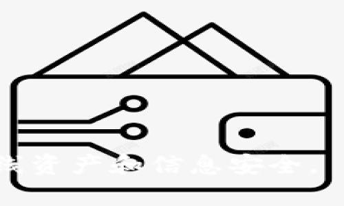   如何在Bitp上安全地更改密码 / 

 guanjianci Bitp, 密码更改, 安全设置, 账户保护 /guanjianci 

在如今数字化的时代，保护个人在线账户的安全变得愈发重要。尤其在使用交易平台如Bitp等时，确保账户安全是每个用户的首要任务。更改密码是保护账户的一道重要屏障。本篇文章将详细介绍如何在Bitp上安全地更改密码，并针对可能的相关问题进行深入分析。

一、为什么要定期更改密码
定期更改密码有助于提高账户的安全性。首先，随着信息技术的不断发展，黑客的攻击方式也日益多样化。一旦用户的密码泄露，黑客可能会利用此漏洞入侵用户的账户。通过定期更改密码，可以有效减少被攻击的风险。此外，使用复杂且不易被猜测的密码也是增强安全性的有效手段。

另外，用户在多个平台上可能会使用相似的密码，这样即使在某个平台上密码被破解，其他平台的账户也可能受到威胁。定期更改并更新这些密码，这是保护账户的有效方式之一。

二、如何在Bitp上更改密码
在Bitp上更改密码的操作流程并不复杂。用户只需按照以下步骤操作即可：

ol
li登录Bitp账户，确保使用的是安全的网络环境。/li
li在用户平台的主页，找到‘账户’或‘设置’选项。/li
li点击进入账户设置后，寻找‘安全设置’或‘密码管理’的选项。/li
li根据提示输入当前密码，并设置新密码。确保新密码复杂且独特，可以结合字母、数字和符号以增强强度。/li
li确认新密码并保存更改。通常平台会发送确认邮件以确保安全，用户需按照指示完成确认。/li
/ol

为了确保更改密码的安全性，建议用户在操作时使用两步验证，确保账户的二次保护。此外，勿在公共场合或不安全的网络环境中进行更改操作，可以使用私人网络或VPN连接。

三、如何设置强密码
设置一个强密码是确保账户安全的关键。强密码不仅要足够长，而且要包含各种字符组合。以下是一些设置强密码的建议：

ul
listrong使用混合字符：/strong密码应包含大写字母、小写字母、数字和特殊字符（如@、#、$等），这样可以增加破解的难度。/li
listrong避免使用个人信息：/strong不要在密码中使用容易被猜测的信息，例如生日、姓名或常用词汇。/li
listrong设置长度：/strong建议密码长度至少为12个字符，越长越安全。/li
listrong定期更新：/strong不要满足于一次的密码设置，定期更换密码以保持安全性。/li
listrong使用密码管理工具：/strong密码管理工具可帮助用户生成和存储复杂密码，方便管理复杂的密码。/li
/ul

四、常见的密码安全误区
在密码保护方面，许多用户常常存在一些误区，了解这些误区有助于提高安全意识：

ul
listrong使用简单密码：/strong许多用户为了方便记忆，往往选择简单易记的密码，这种做法极大增加了被攻破的风险。/li
listrong重复使用密码：/strong在多个账户上使用相同的密码，一旦某个账户被攻破，其他账户也容易受到威胁。/li
listrong忽视账户异常：/strong一些用户在账户出现异常时（如登录提示、账户被锁定等）并未立即采取行动，延误了账户的安全保护。/li
listrong不重视安全设置：/strong当前大多数平台都提供了两步验证等安全措施，但部分用户未能重视这些设置，导致账户安全隐患。/li
listrong忽略更新：/strong定期更新密码是一项重要的安全措施，忽略这一点可能使账户处于持续的风险中。/li
/ul

五、如何通过安全软件增加账户保护
在更改密码以及账户安全管理的基础上，使用安全软件也是提升账户安全的重要手段。安全软件可以帮助用户监测潜在的网络威胁，并对其进行防护：

ul
listrong安装防病毒软件：/strong防病毒软件可以防止恶意程序的入侵，保障用户设备的安全。/li
listrong使用防火墙：/strong开启防火墙可以对进出网络的数据进行监控，阻止可疑行为。/li
listrong定期更新软件：/strong确保使用的所有应用程序和操作系统均为最新版，以避免因软件漏洞而导致的安全隐患。/li
listrong检查账户安全：/strong定期查看账户的登录活动，及时识别并处理异常情况。/li
listrong使用 VPN：/strong使用虚拟专用网络（VPN）可以保护用户的网络连接，防止数据被截获。/li
/ul

总之，定期更改密码和提升账户的安全保护意识是保护个人信息和资产的关键。通过上述步骤和建议，用户可以有效减少账户被攻击的风险，确保其在Bitp及其他平台上的交易安全。

相关问题回答

1. 如何恢复Bitp账户的密码？
在Bitp账户密码遗忘的情况下，用户可以通过以下步骤进行密码恢复：
ol
li在登录页面中找到“忘记密码？”的链接。/li
li点击后，系统会要求输入注册时的邮箱地址，输入后点击“发送链接”。/li
li用户将会收到一封重设密码的邮件，邮件中需包含重置密码的链接。/li
li点击该链接，即可进入密码重置页面，按照指示设置新密码。/li
li确认新密码后，用户可以使用新密码登录账户。/li
/ol

注意事项：在此过程中，用户应确保使用安全的网络连接，并及时检查邮件，以防止邮件被误判为垃圾邮件。

2. 在什么情况下需要立即更改密码？
有多个情况下，用户需要立即更改Bitp账户或其他平台的密码：
ul
li当收到异常的登录提示或通知时：如果用户未进行登录却收到平台发来的登录通知，建议立即更改密码。/li
li如果有安全漏洞的报告：当平台或相关应用有安全漏洞被披露时，及时更新密码有助于防止潜在的风险。/li
li账户被锁定或被冻结：如账户出现异常情况，被平台锁定，身份确认后需更改密码以重新获得账户控制权。/li
li使用弱密码：如果当前使用的密码过于简单，建议立即更改为更复杂的密码。/li
li在公共网络环境下使用账户后：确保在使用公共WiFi后更改密码，以避免网络中潜在的安全风险。/li
/ul

3. Bitp的安全性如何？
Bitp作为一个交易平台，安全性是用户最为关注的话题之一。首先，Bitp平台通常会采用多层次加密技术，确保用户的个人信息和交易数据受到保护。此外，平台还支持两步验证功能，为账户增加了第二道防护。使用者应定期更改密码，并根据平台建议的安全措施来降低账户被攻击的风险。

然而，尽管平台不断提升其安全性，用户也需增强自己的安全意识。对于平台的安全性评估，查看用户评价、新闻报道等信息能够帮助了解当前平台的安全性能。

4. 如何防止密码泄露？
为防止密码泄露，用户需采取以下几条措施：
ul
li不在多个平台使用相同的密码：每个账户都应有不同的密码设置，能够有效降低风险。/li
li定期更换密码：每隔一段时间就应更换密码，特别是有安全事件发生时。/li
li使用密码管理工具：这些工具能够帮助管理各种复杂密码，确保密码不易被记忆和猜测。/li
li警惕网络钓鱼：识别危险邮件和网站链接，避免在不安全的环境中输入密码。/li
li启用两步验证：即使密码泄露，若未通过二次确认，黑客也难以获得账户的控制权。/li
/ul

5. 更改密码后，还需要做哪些安全设置？
更改密码后，建议用户进行以下安全设置以增强账户保护：
ul
li启用两步验证功能：这一功能可以为账户添加多一重保护层，大大降低被不法分子入侵的风险。/li
li审查账户活动：定期检查账户的登录活动记录，发现异常及时采取措施。/li
li更新注册邮箱信息：确保邮箱地址为安全的，并定期更换邮箱密码。/li
li设置密码提示问题：选择不易被他人猜测的安全问题作为密码提示，进一步提升账户安全性。/li
/ul

综上所述，进行密码管理并提升账户的安全性是数字时代每个用户应当重视的课题。通过有效的措施，我们可以更好地保护自身的在线资产和信息安全。