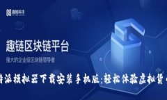 : 比特派模拟器下载安装手