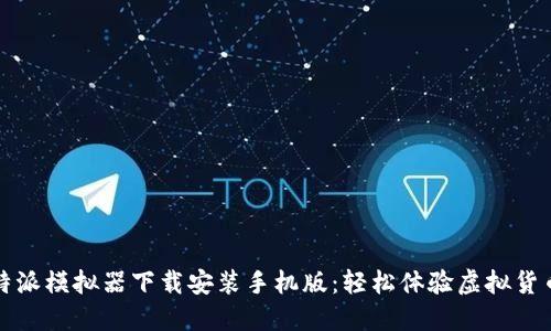 : 比特派模拟器下载安装手机版：轻松体验虚拟货币交易