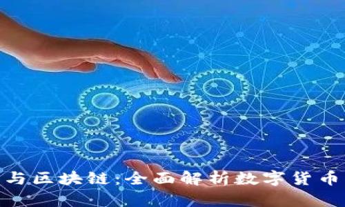 BEC币与区块链：全面解析数字货币的未来