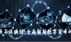 BEC币与区块链：全面解析