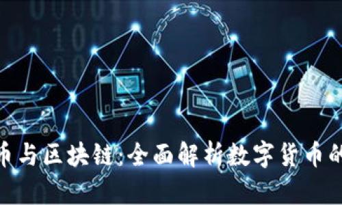 BEC币与区块链：全面解析数字货币的未来