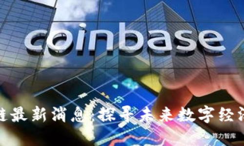 平潭区块链最新消息：探寻未来数字经济的新高地