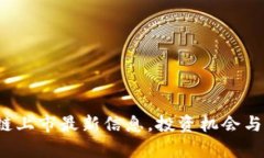 2023年区块链上市最新信息