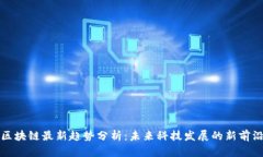 区块链最新趋势分析：未