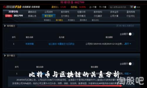 比特币与区块链的关系分析