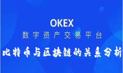 比特币与区块链的关系分析