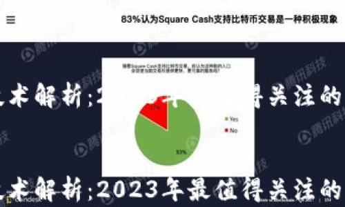 
最新跨链技术解析：2023年最值得关注的区块链平台


最新跨链技术解析：2023年最值得关注的区块链平台
