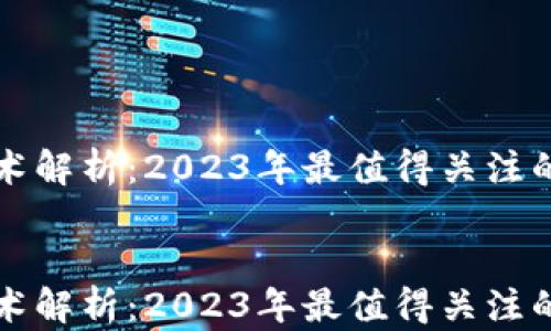 
最新跨链技术解析：2023年最值得关注的区块链平台


最新跨链技术解析：2023年最值得关注的区块链平台