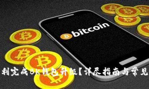 : 如何顺利完成BK钱包升级？详尽指南与常见问题解答