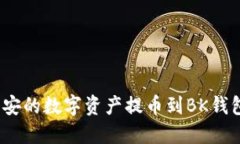 : 如何将币安的数字资产提