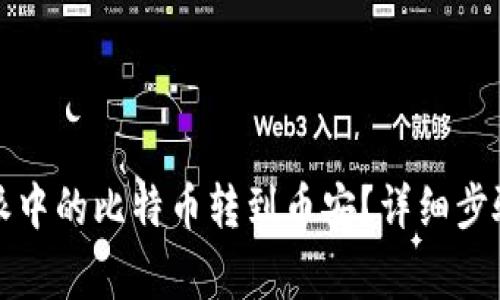 如何将比特派中的比特币转到币安？详细步骤与注意事项