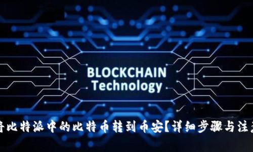 如何将比特派中的比特币转到币安？详细步骤与注意事项