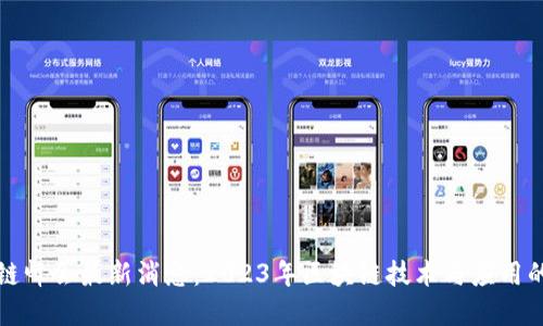 昆明区块链峰会最新消息：2023年区块链技术与应用的发展趋势