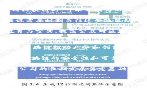 baioti腾讯区块链最新方案详解与应用前景/baioti
腾讯, 区块链, 最新方案, 应用前景/guanjianci

随着区块链技术的快速发展，各大科技公司纷纷投入资源进行研究与应用。其中，腾讯作为中国领先的互联网和科技公司，也在区块链领域不断探索，推出多样化的解决方案。这些方案不仅涵盖了金融、供应链、数字身份等多个应用场景，也在推动行业创新与发展方面发挥了积极作用。本文将详细介绍腾讯区块链的最新方案、核心技术以及其在各个领域的应用前景。

腾讯区块链技术架构简介
腾讯区块链的技术架构主要分为三个层次：基础平台层、应用层和服务层。这种分层架构使得腾讯可以根据不同的业务需求，灵活地搭建区块链服务。基础平台层主要负责区块链节点的管理、数据存储和共识机制的实现；应用层则提供API接口，供开发者调用和设计社区应用；服务层则负责支持开发者使用智能合约、跨链技术等功能。

在该架构中，腾讯特别注重安全性和可扩展性，采用多重安全机制，确保用户数据的隐私和系统的稳定性。同时，腾讯的区块链还具备快速的交易确认能力，能够支持高并发交易，为商业应用带来更好的用户体验。

腾讯区块链在金融领域的应用
金融领域是区块链技术应用的重点之一，腾讯充分发挥其在金融科技方面的优势，推出了一系列基于区块链的解决方案。如数字金融服务平台、跨境支付等。通过这些解决方案，金融机构可以提高资金流动效率、降低交易成本，并保障资金安全。

举例来说，腾讯与多家银行合作，推出了基于区块链的贸易融资服务。借助该服务，企业的融资申请可以在区块链上自动生成和审核，大幅度提高了效率。而且，交易数据一经上传，便不可篡改，从而提高了融资过程的透明度，降低了信贷风险。

腾讯区块链在供应链管理中的创新
供应链管理是另一个腾讯区块链应用的重要领域。腾讯推出的供应链金融解决方案，可以实现商品从生产、运输到销售全过程的信息透明化。通过区块链技术，所有供应链上的参与方都可以实时查询商品状态，这不仅提高了供应链的效率，还增强了各方之间的信任。

例如，某家食品生产企业通过使用腾讯的区块链技术，可以实时追踪产品在整个供应链过程中的流转情况。消费者也可以通过扫描产品上的二维码，确认产品的来源和生产方式，这样一来，不仅提升了消费者的信任度，也增强了品牌的形象。

数字身份与区块链的结合
在数字身份领域，腾讯也在不断探索利用区块链技术创建更安全和便捷的身份管理系统。通过基于区块链的数字身份系统，用户可以在不泄露个人信息的情况下，完成身份认证。这种技术在金融、医疗、教育等多个领域具有广泛的适用性。

例如，腾讯与某些在线教育平台合作，推出了区块链数字身份认证系统。用户通过该系统可以在不同的教育平台上，快速验证自己的身份和学历，而无需重复提交各种文件。这种方式不仅提高了认证效率，还降低了信息泄露的风险。

科研及社会公益中的区块链应用
腾讯区块链的应用不仅限于商业领域，在科研和社会公益方面也发挥了重要作用。例如，在科研成果的共享与管理中，腾讯的区块链可以记录每一项研究成果的创作时间、参与者、研究数据等信息，提高科研成果的透明度和可信度。

在社会公益领域，腾讯利用区块链技术推动慈善透明化。通过区块链，捐款信息可以实时记录并公开，确保资金的使用情况透明，增强社会公众对慈善项目的信任感。例如，某慈善机构通过腾讯的区块链平台，能够实时展示每一笔捐款的去向，让捐赠者随时了解他们的善款如何被使用。

用户可能关注的5个问题

1. 腾讯区块链的安全性如何保证？
安全性是区块链技术应用的核心所在，腾讯在安全性方面采取了多重措施。首先，在数据存储上，腾讯采用了分布式存储技术，确保数据不再单一节点存储，降低了黑客攻击的风险。同时，腾讯的区块链平台使用了多种加密技术，确保数据传输的安全性。

其次，腾讯区块链在共识机制上也进行了创新，结合了多种共识算法，使得系统不仅能保持高效能的同时，还能增强安全性。比如，腾讯引入了权威节点的机制，在提高效率的同时也保证了网络的安全性。此外，区块链的去中心化特性减少了单点故障带来的风险。

最后，腾讯还非常重视法律合规，与国内外多家组织进行合作，确保区块链应用遵循相关法律法规的要求。通过这一系列措施，腾讯在用户数据安全和系统安全性方面都做出了积极的努力，得到了行业的广泛认可。

2. 如何使用腾讯的区块链服务？
用户可以通过腾讯云平台申请使用腾讯的区块链服务。首先，用户需要在腾讯云官网注册一个账号，然后选择合适的区块链解决方案和服务套餐。在服务类型上，腾讯提供了多种类别，比如金融区块链、数字身份、供应链解决方案等，让用户根据自身需求进行选择。

用户申请后，腾讯会提供相应的技术支持和资料，帮助用户快速上手。腾讯的区块链平台还提供丰富的API接口和文档，便于开发者在其基础上进行二次开发和应用。此外，腾讯还定期举办技术交流和培训活动，以帮助用户及时了解区块链技术的最新进展和应用技巧。

部分行业内的公司已经通过腾讯的区块链方案成功进行转型提升，他们的成功案例更是为其他企业提供了良好的借鉴。总之，使用腾讯区块链服务的过程并不复杂，只需按照指引操作，便能有效利用这一前沿技术。

3. 腾讯区块链的应用案例有哪些？
腾讯在区块链领域已有多个成功的应用案例。例如，腾讯云区块链平台在数字版权领域的应用，通过建立分布式的数字版权登记系统，帮助内容创作者解决版权保护的问题。多个音乐制作公司和影视公司已经开始使用这一平台，确保他们的原创作品不被随意转载和盗用。

在金融行业，腾讯的“区块链贸易融资”方案则极大地改善了企业的资金流动。比如，某家大型进出口公司，通过使用这一方案成功降低了融资成本，使得资金周转变得更加高效。此外，腾讯还与全球性的金融机构合作，开展跨境支付业务，帮助企业降低国际交易的时间和手续费。

在医药行业，腾讯还结合区块链技术，推出了药品追溯系统，确保药品从生产到销售的全程可追溯。此举有效防止了假冒伪劣药品进入市场，提高了公众对药品安全的信任度。这些成功案例不仅展示了腾讯区块链的多样化应用场景，也为进一步推广区块链技术提供了坚实的基础。

4. 腾讯是否有面临的挑战？
尽管腾讯在区块链领域取得了一系列成就，但仍面临一些挑战。首先，区块链技术的普及需要行业标准的建立，目前区块链行业尚未形成统一的技术标准。不同企业在应用区块链时，可能会因为不同的技术实现而导致互操作性差，这将影响区块链技术的推广。

其次，区块链的监管政策也需要进一步完善。随着区块链技术的广泛应用，如何有效监管和治理这一技术，避免潜在的欺诈和洗钱等违法行为，成为了亟待解决的问题。腾讯需要时刻关注这些政策动向，并及时调整自身的区块链策略，以符合合规要求。

此外，用户对区块链的信任度也有待提高，特别是在一些应用场景中，用户对新技术的陌生感和不信任可能会影响其大规模应用。因此，腾讯在推广区块链时，需要加强教育与宣传，提高公众对区块链技术的认识和理解，以降低其技术应用的障碍。

5. 未来腾讯区块链的发展方向是什么？
在未来发展方面，腾讯区块链将朝着以下几个方向努力。首先，腾讯将继续深化区块链技术与各行业的结合，探索行业应用的新模式。特别是在金融、医疗、电商等行业，通过区块链推动业务和创新，提升整体服务水平。

其次，腾讯将加大对新技术的投资与研发力度，保持在区块链领域的技术领先优势。未来的区块链可能更加注重隐私保护与数据安全，腾讯将结合其云计算技术，持续提升区块链的安全性和可靠性。

最后，腾讯有望在政策法规层面上，与政府部门进行良好的合作，助力区块链技术的合规发展。通过政策引导与技术创新，引导行业的健康发展，推动区块链生态的建设，为公司的长期发展奠定基础。

总之，腾讯区块链的最新方案不仅在技术上不断创新，还在实际应用中取得了显著成效。随着技术的不断成熟和推广，腾讯区块链在未来将展现更加广阔的应用前景。