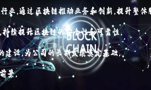 baioti腾讯区块链最新方案详解与应用前景/baioti
腾讯, 区块链, 最新方案, 应用前景/guanjianci

随着区块链技术的快速发展，各大科技公司纷纷投入资源进行研究与应用。其中，腾讯作为中国领先的互联网和科技公司，也在区块链领域不断探索，推出多样化的解决方案。这些方案不仅涵盖了金融、供应链、数字身份等多个应用场景，也在推动行业创新与发展方面发挥了积极作用。本文将详细介绍腾讯区块链的最新方案、核心技术以及其在各个领域的应用前景。

腾讯区块链技术架构简介
腾讯区块链的技术架构主要分为三个层次：基础平台层、应用层和服务层。这种分层架构使得腾讯可以根据不同的业务需求，灵活地搭建区块链服务。基础平台层主要负责区块链节点的管理、数据存储和共识机制的实现；应用层则提供API接口，供开发者调用和设计社区应用；服务层则负责支持开发者使用智能合约、跨链技术等功能。

在该架构中，腾讯特别注重安全性和可扩展性，采用多重安全机制，确保用户数据的隐私和系统的稳定性。同时，腾讯的区块链还具备快速的交易确认能力，能够支持高并发交易，为商业应用带来更好的用户体验。

腾讯区块链在金融领域的应用
金融领域是区块链技术应用的重点之一，腾讯充分发挥其在金融科技方面的优势，推出了一系列基于区块链的解决方案。如数字金融服务平台、跨境支付等。通过这些解决方案，金融机构可以提高资金流动效率、降低交易成本，并保障资金安全。

举例来说，腾讯与多家银行合作，推出了基于区块链的贸易融资服务。借助该服务，企业的融资申请可以在区块链上自动生成和审核，大幅度提高了效率。而且，交易数据一经上传，便不可篡改，从而提高了融资过程的透明度，降低了信贷风险。

腾讯区块链在供应链管理中的创新
供应链管理是另一个腾讯区块链应用的重要领域。腾讯推出的供应链金融解决方案，可以实现商品从生产、运输到销售全过程的信息透明化。通过区块链技术，所有供应链上的参与方都可以实时查询商品状态，这不仅提高了供应链的效率，还增强了各方之间的信任。

例如，某家食品生产企业通过使用腾讯的区块链技术，可以实时追踪产品在整个供应链过程中的流转情况。消费者也可以通过扫描产品上的二维码，确认产品的来源和生产方式，这样一来，不仅提升了消费者的信任度，也增强了品牌的形象。

数字身份与区块链的结合
在数字身份领域，腾讯也在不断探索利用区块链技术创建更安全和便捷的身份管理系统。通过基于区块链的数字身份系统，用户可以在不泄露个人信息的情况下，完成身份认证。这种技术在金融、医疗、教育等多个领域具有广泛的适用性。

例如，腾讯与某些在线教育平台合作，推出了区块链数字身份认证系统。用户通过该系统可以在不同的教育平台上，快速验证自己的身份和学历，而无需重复提交各种文件。这种方式不仅提高了认证效率，还降低了信息泄露的风险。

科研及社会公益中的区块链应用
腾讯区块链的应用不仅限于商业领域，在科研和社会公益方面也发挥了重要作用。例如，在科研成果的共享与管理中，腾讯的区块链可以记录每一项研究成果的创作时间、参与者、研究数据等信息，提高科研成果的透明度和可信度。

在社会公益领域，腾讯利用区块链技术推动慈善透明化。通过区块链，捐款信息可以实时记录并公开，确保资金的使用情况透明，增强社会公众对慈善项目的信任感。例如，某慈善机构通过腾讯的区块链平台，能够实时展示每一笔捐款的去向，让捐赠者随时了解他们的善款如何被使用。

用户可能关注的5个问题

1. 腾讯区块链的安全性如何保证？
安全性是区块链技术应用的核心所在，腾讯在安全性方面采取了多重措施。首先，在数据存储上，腾讯采用了分布式存储技术，确保数据不再单一节点存储，降低了黑客攻击的风险。同时，腾讯的区块链平台使用了多种加密技术，确保数据传输的安全性。

其次，腾讯区块链在共识机制上也进行了创新，结合了多种共识算法，使得系统不仅能保持高效能的同时，还能增强安全性。比如，腾讯引入了权威节点的机制，在提高效率的同时也保证了网络的安全性。此外，区块链的去中心化特性减少了单点故障带来的风险。

最后，腾讯还非常重视法律合规，与国内外多家组织进行合作，确保区块链应用遵循相关法律法规的要求。通过这一系列措施，腾讯在用户数据安全和系统安全性方面都做出了积极的努力，得到了行业的广泛认可。

2. 如何使用腾讯的区块链服务？
用户可以通过腾讯云平台申请使用腾讯的区块链服务。首先，用户需要在腾讯云官网注册一个账号，然后选择合适的区块链解决方案和服务套餐。在服务类型上，腾讯提供了多种类别，比如金融区块链、数字身份、供应链解决方案等，让用户根据自身需求进行选择。

用户申请后，腾讯会提供相应的技术支持和资料，帮助用户快速上手。腾讯的区块链平台还提供丰富的API接口和文档，便于开发者在其基础上进行二次开发和应用。此外，腾讯还定期举办技术交流和培训活动，以帮助用户及时了解区块链技术的最新进展和应用技巧。

部分行业内的公司已经通过腾讯的区块链方案成功进行转型提升，他们的成功案例更是为其他企业提供了良好的借鉴。总之，使用腾讯区块链服务的过程并不复杂，只需按照指引操作，便能有效利用这一前沿技术。

3. 腾讯区块链的应用案例有哪些？
腾讯在区块链领域已有多个成功的应用案例。例如，腾讯云区块链平台在数字版权领域的应用，通过建立分布式的数字版权登记系统，帮助内容创作者解决版权保护的问题。多个音乐制作公司和影视公司已经开始使用这一平台，确保他们的原创作品不被随意转载和盗用。

在金融行业，腾讯的“区块链贸易融资”方案则极大地改善了企业的资金流动。比如，某家大型进出口公司，通过使用这一方案成功降低了融资成本，使得资金周转变得更加高效。此外，腾讯还与全球性的金融机构合作，开展跨境支付业务，帮助企业降低国际交易的时间和手续费。

在医药行业，腾讯还结合区块链技术，推出了药品追溯系统，确保药品从生产到销售的全程可追溯。此举有效防止了假冒伪劣药品进入市场，提高了公众对药品安全的信任度。这些成功案例不仅展示了腾讯区块链的多样化应用场景，也为进一步推广区块链技术提供了坚实的基础。

4. 腾讯是否有面临的挑战？
尽管腾讯在区块链领域取得了一系列成就，但仍面临一些挑战。首先，区块链技术的普及需要行业标准的建立，目前区块链行业尚未形成统一的技术标准。不同企业在应用区块链时，可能会因为不同的技术实现而导致互操作性差，这将影响区块链技术的推广。

其次，区块链的监管政策也需要进一步完善。随着区块链技术的广泛应用，如何有效监管和治理这一技术，避免潜在的欺诈和洗钱等违法行为，成为了亟待解决的问题。腾讯需要时刻关注这些政策动向，并及时调整自身的区块链策略，以符合合规要求。

此外，用户对区块链的信任度也有待提高，特别是在一些应用场景中，用户对新技术的陌生感和不信任可能会影响其大规模应用。因此，腾讯在推广区块链时，需要加强教育与宣传，提高公众对区块链技术的认识和理解，以降低其技术应用的障碍。

5. 未来腾讯区块链的发展方向是什么？
在未来发展方面，腾讯区块链将朝着以下几个方向努力。首先，腾讯将继续深化区块链技术与各行业的结合，探索行业应用的新模式。特别是在金融、医疗、电商等行业，通过区块链推动业务和创新，提升整体服务水平。

其次，腾讯将加大对新技术的投资与研发力度，保持在区块链领域的技术领先优势。未来的区块链可能更加注重隐私保护与数据安全，腾讯将结合其云计算技术，持续提升区块链的安全性和可靠性。

最后，腾讯有望在政策法规层面上，与政府部门进行良好的合作，助力区块链技术的合规发展。通过政策引导与技术创新，引导行业的健康发展，推动区块链生态的建设，为公司的长期发展奠定基础。

总之，腾讯区块链的最新方案不仅在技术上不断创新，还在实际应用中取得了显著成效。随着技术的不断成熟和推广，腾讯区块链在未来将展现更加广阔的应用前景。