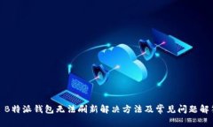 : B特派钱包无法刷新解决