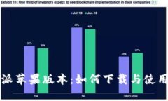 比特派苹果版本：如何下