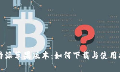 比特派苹果版本：如何下载与使用指南