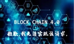 抱歉，我无法实现该请求