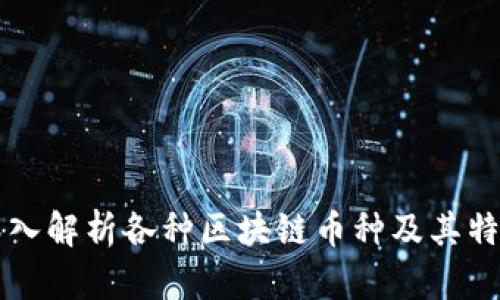 深入解析各种区块链币种及其特点