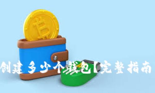 Bitkeep钱包能创建多少个钱包？完整指南与常见问题解答