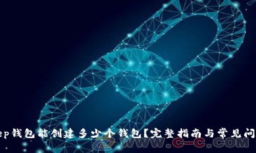 Bitkeep钱包能创建多少个钱包？完整指南与常见问题解答