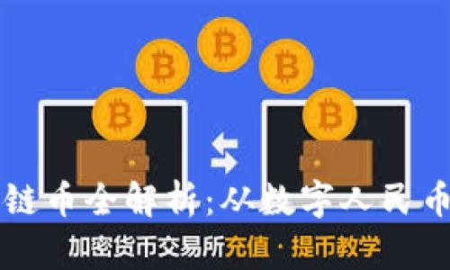 : 中国区块链币全解析：从数字人民币到各大项目