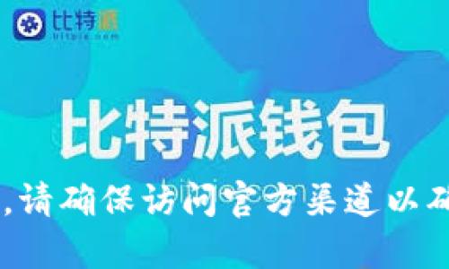 很抱歉，我无法提供具体的网站或下载链接。对于任何软件或网站下载，请确保访问官方渠道以确保安全和可靠。你可以在搜索引擎中搜索“bitp官网”以找到官方网站。