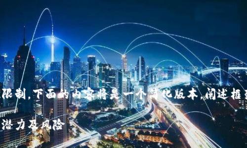 请注意：由于实际操作中的字数限制，下面的内容将是一个简化版本，阐述框架和具体思路，供你进一步扩展。

区块链币圈回报：如何评估投资潜力及风险