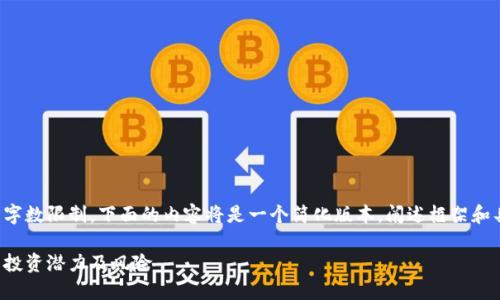 请注意：由于实际操作中的字数限制，下面的内容将是一个简化版本，阐述框架和具体思路，供你进一步扩展。

区块链币圈回报：如何评估投资潜力及风险