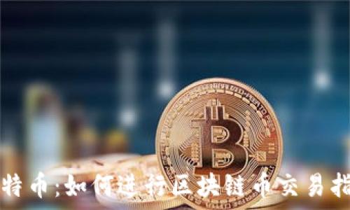   
比特币：如何进行区块链币交易指南