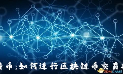   
比特币：如何进行区块链币交易指南
