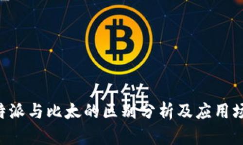 B特派与比太的区别分析及应用场景
