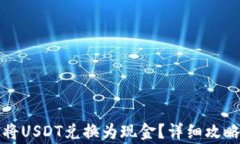 比特派如何将USDT兑换为现