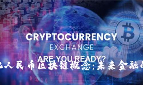 : 数字化人民币区块链概念：未来金融的新革命