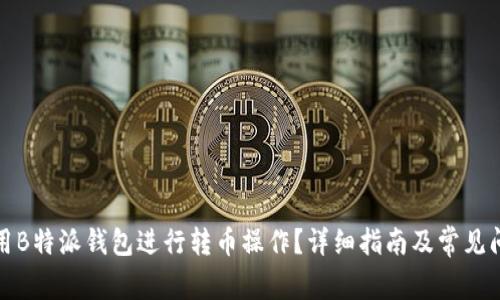 如何使用B特派钱包进行转币操作？详细指南及常见问题解答
