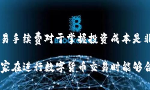   bitp手续费怎么算 / 

 guanjianci bitp, 手续费, 交易, 加密货币 /guanjianci 

在当今数字货币交易愈发频繁的市场中，交易手续费的计算成为了每位投资者在参与交易时必须关注的一个重要问题。尤其是在使用比特币（Bitcoin）和其他数字货币进行交易时，了解手续费是确保投资盈利和控制成本的关键。

本篇文章将详细介绍bitp的手续费计算方式，带你了解什么是手续费，如何计算手续费，以及相关的常见问题分析。通过一系列详细讲解和案例分析，让我们深入理解在bitp平台上交易时如何高效地管理手续费。

什么是bitp手续费？

手续费是指在交易过程中，平台为了提供交易服务而收取的费用。在数字货币交易中，手续费可以分为两类：一种是交易手续费，另一种是区块链手续费。

交易手续费通常是由交易平台或中介服务提供者收取的。在bitp这样的交易平台上，交易手续费是用户进行交易时必须支付的必要费用。这些手续费通常以交易金额的百分比来计算，不同交易对的手续费率可能会有所不同。

而区块链手续费则是指用户为将交易信息写入区块链而支付的费用。这部分费用直接支付给矿工或验证者，主要用以激励他们维护网络的安全与稳定。区块链手续费通常与网络拥堵程度相关，网络越繁忙，手续费就可能越高。

如何计算bitp手续费？

在bitp平台上计算手续费通常需要遵循以下几个步骤：

1. **选择交易对**：首先，你需要选择一个交易对，比如BTC/USDT，ETH/BTC等。不同的交易对在手续费上可能存在差异。

2. **确认手续费率**：在bitp的官方网站或交易平台上查询所选交易对的手续费率。这通常会在相应页面上注明，可能以百分比的形式呈现，例如0.1%、0.2%等。

3. **计算交易金额**：假设你决定用1000美元购买比特币，首先你需要确认交易金额。

4. **计算手续费**：用你的交易金额乘以手续费率来计算具体的手续费。例如，如果交易金额为1000美元，而手续费率为0.1%，则手续费=1000 * 0.1% = 1美元。

5. **考虑区块链手续费**：若你需要提币或进行其他需要支付区块链手续费的操作，记得再加入这一部分费用。

bitp手续费的影响因素

bitp手续费的计算受到多个因素的影响，这些因素能够直接决定你在交易过程中需要支付的费用。主要影响因素包括：

1. **交易对的选择**：不同的交易对手续费率是不同的。通常情况下，流动性更好的币种，其手续费率可能会相对较低。

2. **交易量**：在某些交易平台上，用户的交易量也可能影响手续费。如果用户在平台上的年度交易量达到某个门槛，可能会获得手续费折扣。

3. **市场波动**：市场的波动也可能影响手续费，例如在市场极端波动时，交易的拥堵可能导致区块链手续费上升。

4. **活动与促销**：许多交易平台会定期推出手续费减免活动，用户可以通过参加这些活动来降低交易费用。

5. **资金方式**：使用不同的资金方式（如信用卡、银行转账等）可能会影响手续费。某些支付方式可能会收取额外的手续费。

bitp手续费与其他平台的比较

了解自己的手续费结构后，许多用户还希望将bitp与其他交易所的手续费进行比较。这是做出最佳交易决策的重要一步。以下是一些与其他平台的比较：

1. **手续费结构**：与一些仅根据交易额收取固定手续费的交易平台不同，bitp可能会根据交易频率和用户等级，包括Maker和Taker收费等细致的结构来计算手续费。这可能让用户在高频交易时渴望降低成本。

2. **区块链手续费**：随着区块链的使用越来越广泛，其他一些平台也在考虑如何处理区块链手续费。bitp在这方面的收费有时会有优惠，具体取决于用户交易是高峰期还是平滑期。

3. **折扣和促销活动**：一些平台提供高频交易者或新用户的额外手续费优惠，bitp在这方面的活动也已逐渐丰富。了解各个平台的活动情况，可以帮助用户进行比较并选择合适的平台。

相关问题解答

h4如何降低bitp的交易手续费？/h4

对于希望降低交易成本的用户，以下是一些减少bitp交易手续费的建议：

1. **选择 doğru 每种币种交易对**：在交易前先了解不同交易对的手续费率，选择手续费相对较低的对进行交易。

2. **利用充值及提现活动**：关注bitp官方的各类优惠活动，可以在交易、提现时降低交易费用。

3. **利用，Maker订单**：Maker订单指在交易平台上先发布买卖单，等待对手单的成交，而Taker订单则是直接与市场订单成交，相比之下，Maker的手续费通常更低。

4. **达成交易量阈值**：透过与bitp进行高频交易，如果达到某个阈值或等级可能会得到手续费减免或优惠。

h4如何检查bitp的费用详情？/h4

检查bitp费用流是一个相对简单的步骤，通常可以通过以下几步完成：

1. **访问官方网站**：登录bitp官方网站，查找“费用”或“手续费”相关的页面。

2. **查阅手册或FAQ**：许多平台会在FAQs部分提供关于手续费的详细信息，利用这一资源能帮助用户了解各类费用。

3. **联系客服**：如在手续费方面存在疑问，随时可以联系bitp的客服，获取最新和准确的费用信息。

h4在哪里可以找到关于bitp的最新手续费政策？/h4

bitp的最新手续费政策通常会在其官方网站上发布，用户可以定期访问以获取最新信息。此外，社交媒体、新闻稿和交易论坛上也可能分享更新资讯。

h4bitp手续费兼容其他加密货币交易所吗？/h4

bitp的手续费结构与其他主要交易所（如Coinbase, Binance等）可能存在差异，因此在进行手续费比较时要特别留意各自的手续费率和计算方式。

h4手续费会影响我的交易结果吗？/h4

是的，手续费会在很大程度上影响投资的最终收益，特别是在高频交易或大额交易中。因此，关注交易手续费对于掌握投资成本是非常重要的。

通过以上详细探讨，相信读者现在对bitp手续费的计算以及相应政策有了更加深刻的理解。希望大家在进行数字货币交易时能够合理控制成本，实现最佳收益。