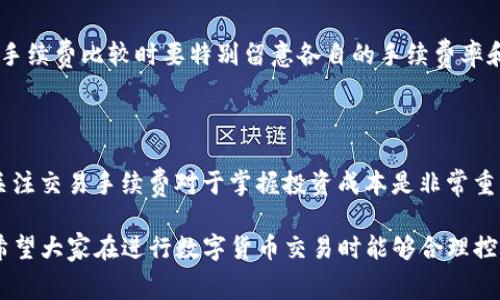   bitp手续费怎么算 / 

 guanjianci bitp, 手续费, 交易, 加密货币 /guanjianci 

在当今数字货币交易愈发频繁的市场中，交易手续费的计算成为了每位投资者在参与交易时必须关注的一个重要问题。尤其是在使用比特币（Bitcoin）和其他数字货币进行交易时，了解手续费是确保投资盈利和控制成本的关键。

本篇文章将详细介绍bitp的手续费计算方式，带你了解什么是手续费，如何计算手续费，以及相关的常见问题分析。通过一系列详细讲解和案例分析，让我们深入理解在bitp平台上交易时如何高效地管理手续费。

什么是bitp手续费？

手续费是指在交易过程中，平台为了提供交易服务而收取的费用。在数字货币交易中，手续费可以分为两类：一种是交易手续费，另一种是区块链手续费。

交易手续费通常是由交易平台或中介服务提供者收取的。在bitp这样的交易平台上，交易手续费是用户进行交易时必须支付的必要费用。这些手续费通常以交易金额的百分比来计算，不同交易对的手续费率可能会有所不同。

而区块链手续费则是指用户为将交易信息写入区块链而支付的费用。这部分费用直接支付给矿工或验证者，主要用以激励他们维护网络的安全与稳定。区块链手续费通常与网络拥堵程度相关，网络越繁忙，手续费就可能越高。

如何计算bitp手续费？

在bitp平台上计算手续费通常需要遵循以下几个步骤：

1. **选择交易对**：首先，你需要选择一个交易对，比如BTC/USDT，ETH/BTC等。不同的交易对在手续费上可能存在差异。

2. **确认手续费率**：在bitp的官方网站或交易平台上查询所选交易对的手续费率。这通常会在相应页面上注明，可能以百分比的形式呈现，例如0.1%、0.2%等。

3. **计算交易金额**：假设你决定用1000美元购买比特币，首先你需要确认交易金额。

4. **计算手续费**：用你的交易金额乘以手续费率来计算具体的手续费。例如，如果交易金额为1000美元，而手续费率为0.1%，则手续费=1000 * 0.1% = 1美元。

5. **考虑区块链手续费**：若你需要提币或进行其他需要支付区块链手续费的操作，记得再加入这一部分费用。

bitp手续费的影响因素

bitp手续费的计算受到多个因素的影响，这些因素能够直接决定你在交易过程中需要支付的费用。主要影响因素包括：

1. **交易对的选择**：不同的交易对手续费率是不同的。通常情况下，流动性更好的币种，其手续费率可能会相对较低。

2. **交易量**：在某些交易平台上，用户的交易量也可能影响手续费。如果用户在平台上的年度交易量达到某个门槛，可能会获得手续费折扣。

3. **市场波动**：市场的波动也可能影响手续费，例如在市场极端波动时，交易的拥堵可能导致区块链手续费上升。

4. **活动与促销**：许多交易平台会定期推出手续费减免活动，用户可以通过参加这些活动来降低交易费用。

5. **资金方式**：使用不同的资金方式（如信用卡、银行转账等）可能会影响手续费。某些支付方式可能会收取额外的手续费。

bitp手续费与其他平台的比较

了解自己的手续费结构后，许多用户还希望将bitp与其他交易所的手续费进行比较。这是做出最佳交易决策的重要一步。以下是一些与其他平台的比较：

1. **手续费结构**：与一些仅根据交易额收取固定手续费的交易平台不同，bitp可能会根据交易频率和用户等级，包括Maker和Taker收费等细致的结构来计算手续费。这可能让用户在高频交易时渴望降低成本。

2. **区块链手续费**：随着区块链的使用越来越广泛，其他一些平台也在考虑如何处理区块链手续费。bitp在这方面的收费有时会有优惠，具体取决于用户交易是高峰期还是平滑期。

3. **折扣和促销活动**：一些平台提供高频交易者或新用户的额外手续费优惠，bitp在这方面的活动也已逐渐丰富。了解各个平台的活动情况，可以帮助用户进行比较并选择合适的平台。

相关问题解答

h4如何降低bitp的交易手续费？/h4

对于希望降低交易成本的用户，以下是一些减少bitp交易手续费的建议：

1. **选择 doğru 每种币种交易对**：在交易前先了解不同交易对的手续费率，选择手续费相对较低的对进行交易。

2. **利用充值及提现活动**：关注bitp官方的各类优惠活动，可以在交易、提现时降低交易费用。

3. **利用，Maker订单**：Maker订单指在交易平台上先发布买卖单，等待对手单的成交，而Taker订单则是直接与市场订单成交，相比之下，Maker的手续费通常更低。

4. **达成交易量阈值**：透过与bitp进行高频交易，如果达到某个阈值或等级可能会得到手续费减免或优惠。

h4如何检查bitp的费用详情？/h4

检查bitp费用流是一个相对简单的步骤，通常可以通过以下几步完成：

1. **访问官方网站**：登录bitp官方网站，查找“费用”或“手续费”相关的页面。

2. **查阅手册或FAQ**：许多平台会在FAQs部分提供关于手续费的详细信息，利用这一资源能帮助用户了解各类费用。

3. **联系客服**：如在手续费方面存在疑问，随时可以联系bitp的客服，获取最新和准确的费用信息。

h4在哪里可以找到关于bitp的最新手续费政策？/h4

bitp的最新手续费政策通常会在其官方网站上发布，用户可以定期访问以获取最新信息。此外，社交媒体、新闻稿和交易论坛上也可能分享更新资讯。

h4bitp手续费兼容其他加密货币交易所吗？/h4

bitp的手续费结构与其他主要交易所（如Coinbase, Binance等）可能存在差异，因此在进行手续费比较时要特别留意各自的手续费率和计算方式。

h4手续费会影响我的交易结果吗？/h4

是的，手续费会在很大程度上影响投资的最终收益，特别是在高频交易或大额交易中。因此，关注交易手续费对于掌握投资成本是非常重要的。

通过以上详细探讨，相信读者现在对bitp手续费的计算以及相应政策有了更加深刻的理解。希望大家在进行数字货币交易时能够合理控制成本，实现最佳收益。