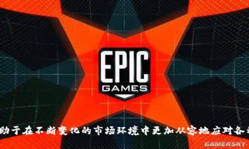   b特派钱包暂时不能买卖了怎么办？ / 

 guanjianci b特派钱包, 暂时停止买卖, 数字钱包, 解决方案, 用户支持 /guanjianci 

在数字货币和虚拟资产交易越来越普及的今天，很多用户选择使用各类数字钱包进行资产管理与交易。b特派钱包作为一种广受欢迎的数字钱包，用户可以通过它进行交易和管理他们的数字货币。但有时，由于某些原因，钱包功能可能会暂时无法使用，例如无法进行买卖交易。这种情况可能会给用户带来不便甚至困扰，接下来我们将详细分析如何处理这一问题，以及可能涉及的其他相关问题。

一、b特派钱包无法买卖的原因

b特派钱包暂时无法买卖的原因可能有很多，以下是一些常见的情况：

1. **平台维护或升级**：数字钱包平台会定期进行系统维护和升级，以提高安全性和用户体验。在此期间，交易功能可能暂时无法使用。

2. **政策变动**：随着监管政策的变化，某些资产的买卖可能需要遵循新的规定，导致平台暂时关闭相关交易功能。

3. **市场波动**：在市场剧烈波动时，部分交易平台可能会暂时限定买卖功能，以防止用户在剧烈波动中发生损失，保障用户财产安全。

4. **账户异常**：用户的账户如果出现异常情况，如账户被冻结、被盗等，也会导致暂时无法进行交易。

5. **技术故障**：有时由于技术问题，交易系统可能出现故障，导致暂时无法进行交易。

二、如果遇到这种情况该怎么办

当b特派钱包无法进行买卖时，用户应该采取以下几步措施：

1. **了解原因**：首先，用户应通过官方渠道（如b特派钱包的官方网站、社交媒体和客服支持）了解当前情况。他们通常会在官方网站或者社交媒体上发布相关公告，说明系统维护、升级以及其他影响原因。

2. **耐心等待**：如果是由于平台维护或升级导致交易无法进行，用户通常只需耐心等待。这类维护通常会在规定时间内完成，恢复交易功能。

3. **联系客服**：如果用户不清楚问题的具体情况，可以直接联系钱包的客服支持。客服通常能够提供针对性的信息和解决方案，大部分平台会在用户反馈后第一时间给予回复。

4. **检查账户状态**：用户还应检查自己的账户状态，确保账户没有被限制或异常。若有问题，应根据客服的指导进行处理。

5. **寻找替代方案**: 如果该钱包的买卖功能长时间无法恢复，用户可以考虑使用其他数字钱包进行交易。如果用户在不同平台上都持有资产，可以在短期内灵活切换进行操作。

三、如何确保数字钱包的安全性

为了避免在使用b特派钱包或其他数字钱包时遇到问题，用户需要采取一些安全措施：

1. **启用双重认证**：大多数数字钱包都提供双重认证功能，用户应确保启用此功能。即使在账户信息被泄露的情况下，没有第二步验证，黑客也无法轻易地进行交易。

2. **定期检查账户活动**：用户应定期检查自己的账户活动记录，包括登录日志和交易记录。如果发现异常，应立即采取措施，及时联系客服。

3. **使用强密码**：用户应设置强密码，包括大小写字母、数字和特殊符号，并定期更换。此外，不要将密码告知任何人，也不要使用简单易记的密码。

4. **保持软件更新**：确保钱包软件和相关设备保持更新，以防止出现 امنیت漏洞。开发者经常会推出更新，以修复潜在的问题和漏洞。

5. **警惕钓鱼网站和邮件**：用户在和用户沟通时，应核实对方的身份。许多黑客利用钓鱼网站和钓鱼邮件进行信息窃取，用户需要保持警惕，不要随意点击陌生链接。

四、如何选择适合的数字钱包

在选择数字钱包时，用户应考虑多个因素，以确保选择到最安全、便捷的平台。以下是一些建议：

1. **钱包的安全性**：了解钱包使用的安全技术，如加密算法、双重认证等。同时查看钱包是否曾经被黑客攻击记录，这些都是选择钱包时的重要考量。

2. **用户体验**：钱包界面的友好程度、是否支持移动端使用以及是否提供方便的客户支持都是评估用户体验的关键因素。选择一个容易上手并且社区活跃的钱包，可以提高使用满意度。

3. **交易费率**：不同数字钱包在交易过程中会收取不同的费用，用户应评估这些费用是否合理，以及对于他们的交易频率是否合适。

4. **支持的资产类型**：选择一个支持多种数字资产的钱包是非常重要的，尤其是如果用户不仅限于交易一种数字货币。多样性和灵活性将使钱包的使用更加方便。

5. **社区反馈和口碑**：在选择钱包之前，查阅其他用户的评价和反馈信息，能够帮助用户判断该钱包的整体表现与信任度。

五、可以预见的未来趋势

随着数字货币市场的不断发展，数字钱包的功能也在不断进化。以下是一些可以预见的未来趋势：

1. **合规性加强**：各国政府对数字货币的监管将会日益严格，数字钱包不仅要加强自身的合规性，也要不断适应政策的变化，保证用户的交易安全。

2. **多功能整合**：越来越多的钱包将在支付、投资、借贷等多个领域提供服务，用户将能够在同一个平台上完成多种操作，提升用户体验。

3. **安全技术革新**：随着黑客攻击和网络安全威胁的增加，未来钱包将会更加强调安全性，包括利用区块链技术、自适应认证等新技术来增加安全性。

4. **用户教育**：钱包提供商可能会加强对用户的教育，帮助他们更好地理解数字货币的运作机制、安全措施以及市场动态，从而提高用户的安全意识。

5. **跨平台互操作性**：未来数字钱包可能将支持不同平台之间的资产互通，用户可以在不同的钱包之间自由转移资产，而无需转换手续费。

总之，当b特派钱包暂时无法买卖时，用户应理解可能的原因，及时与客服沟通，并采取必要的措施确保账户安全。与此同时，关注数字钱包的选择、未来趋势以及用户教育，有助于在不断变化的市场环境中更加从容地应对各种挑战。通过这些措施，用户能够在复杂的数字资产这个大海中保持自己的航行平稳。