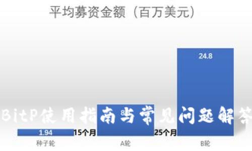 BitP使用指南与常见问题解答